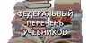 Изменения в Федеральном перечне учебников